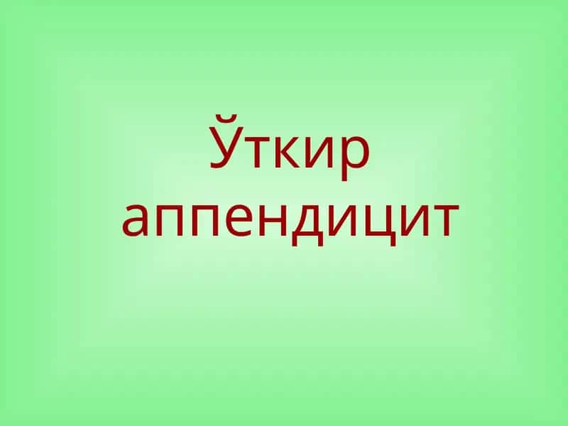 Ўткир аппендицит 1