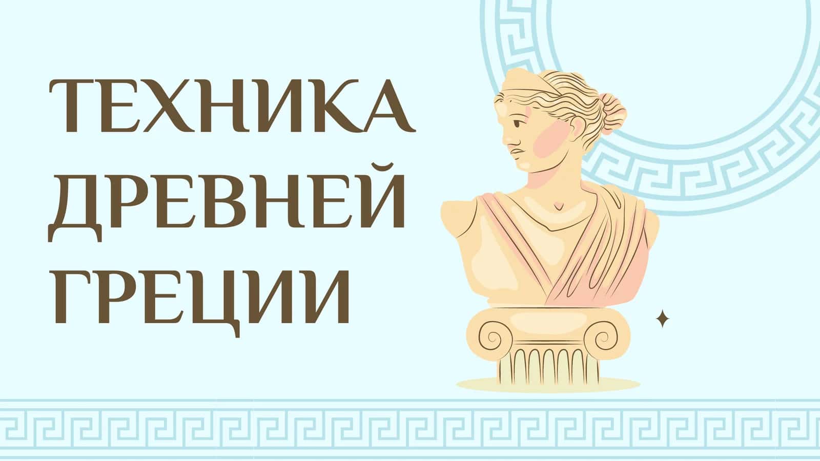ТЕХНИКА ДРЕВНЕЙ ГРЕЦИИ 1