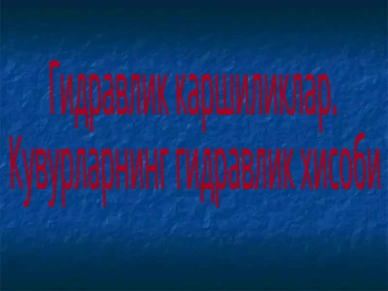 Гидравлик каршиликлар 1