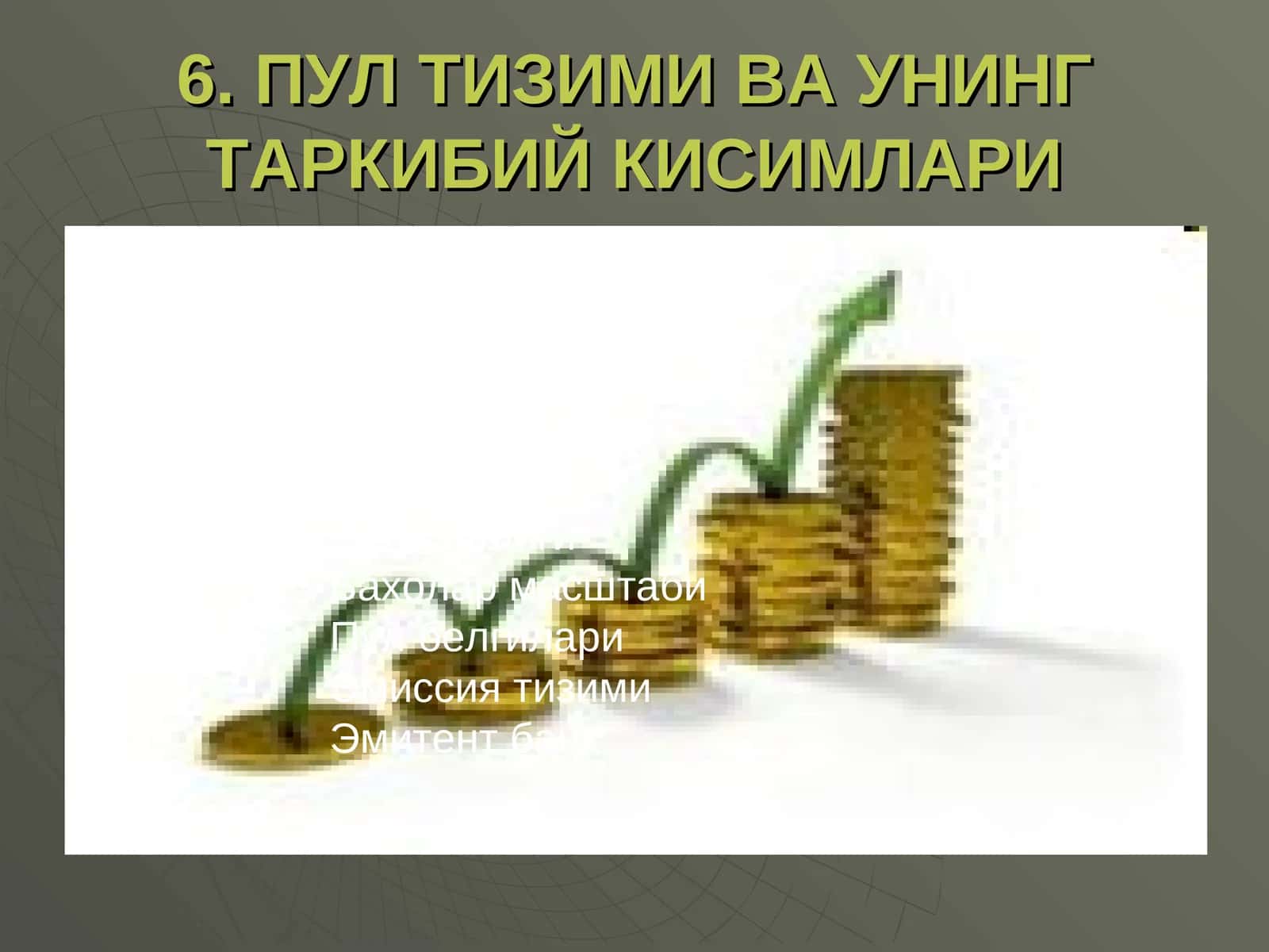 Пул тизими ва унинг таркибий қисмлари 1