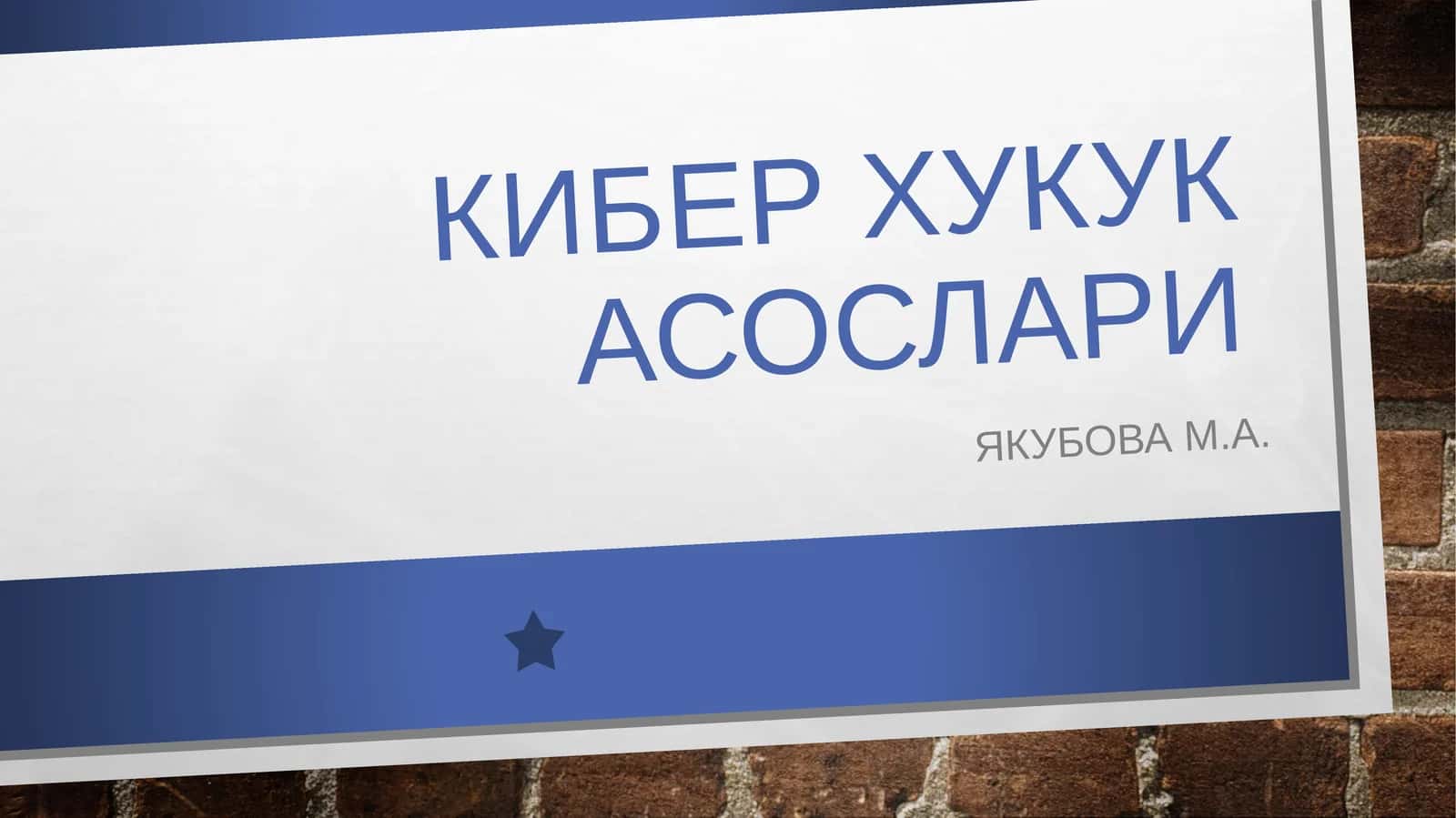 Кибер Хукук асослари 1