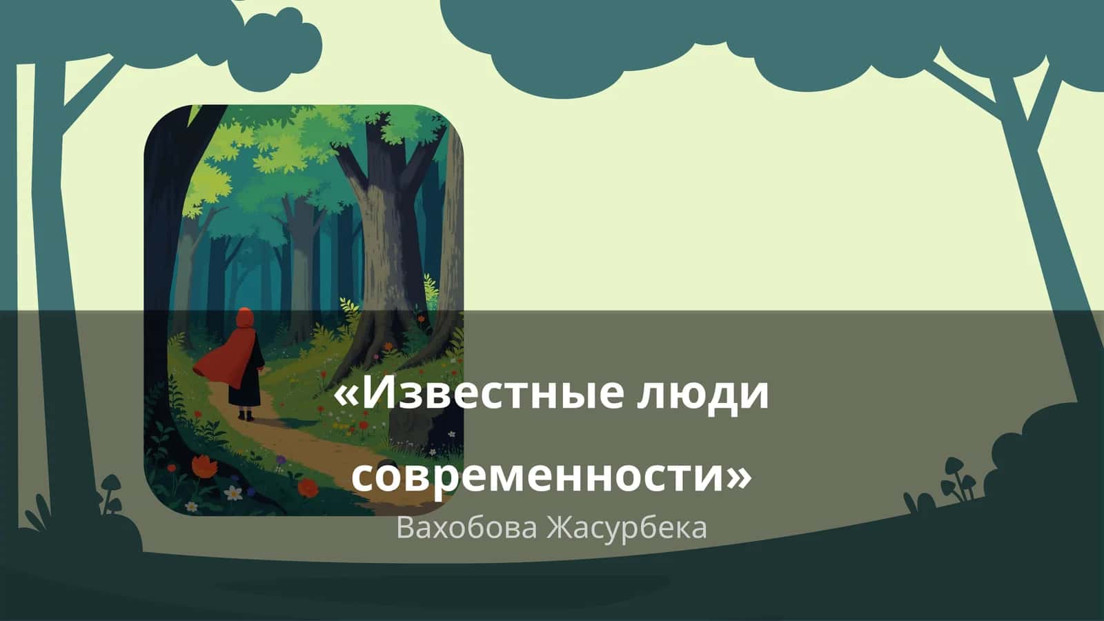 Известные люди современности 1