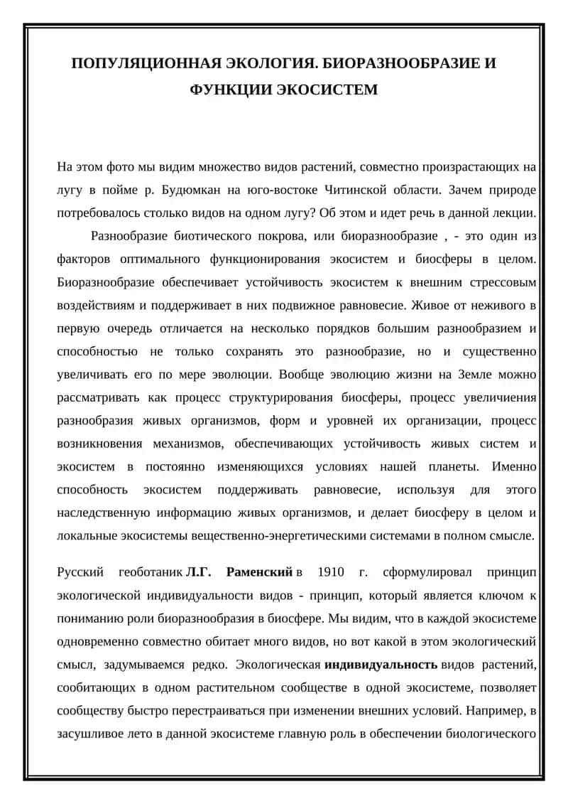 Популяционная экология. Биоразнообразие и функции экосистем 1