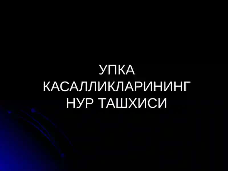 УПКА КАСАЛЛИКЛАРИНИНГ НУР ТАШХИСИ