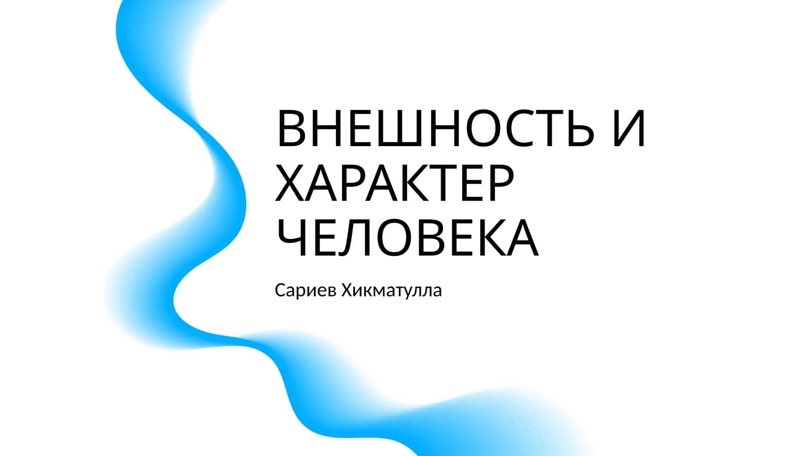 ВНЕШНОСТЬ И ХАРАКТЕР ЧЕЛОВЕКА 1