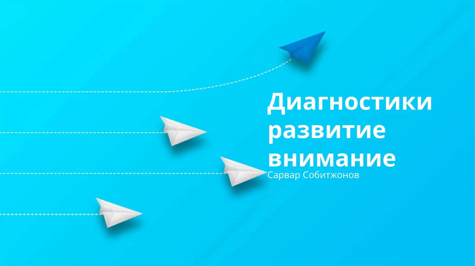 Диагностики развитие внимание 1