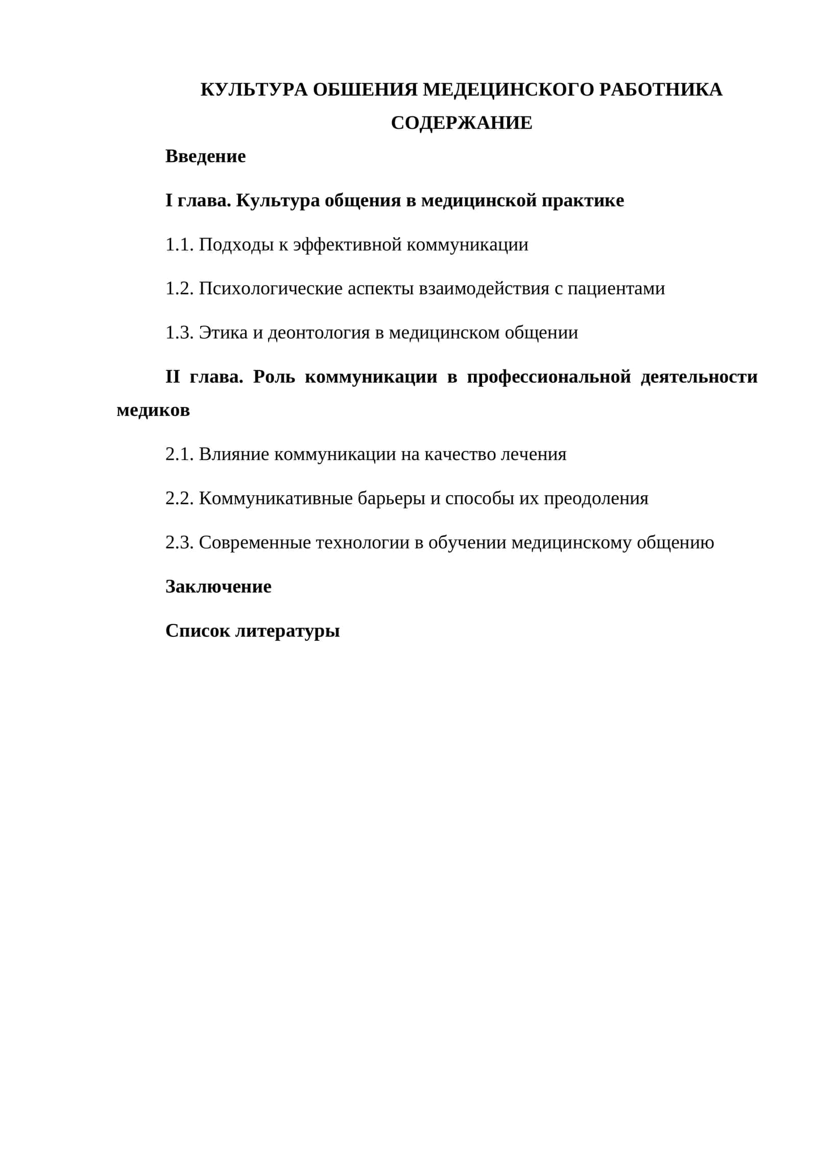 КУЛЬТУРА ОБШЕНИЯ МЕДЕЦИНСКОГО РАБОТНИКА 1