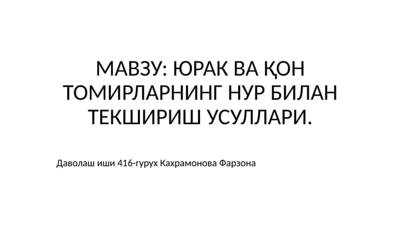 Юрак ва Қон томирларнинг нур билан текшириш усуллари 1