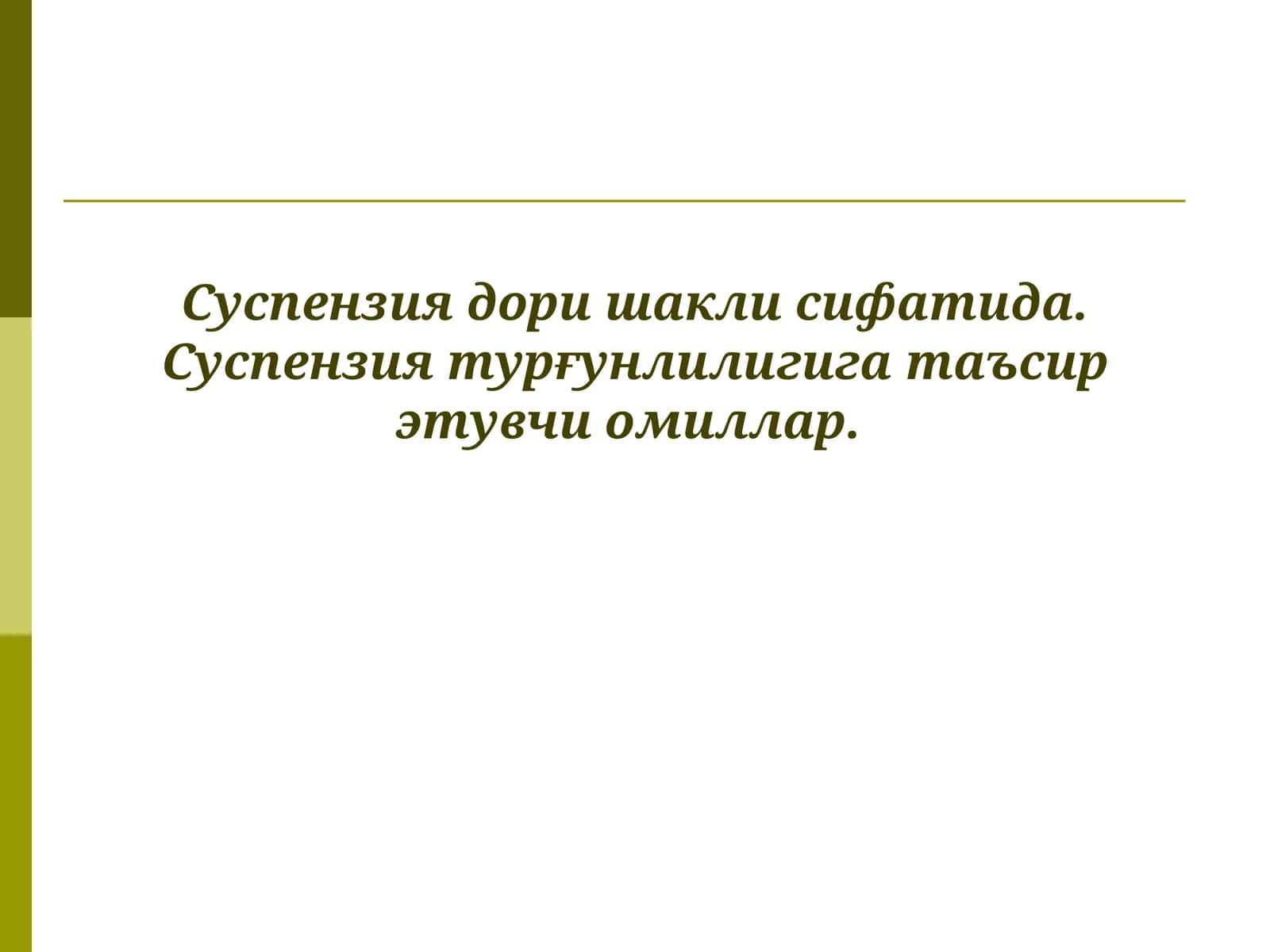 Суспензиялар 1