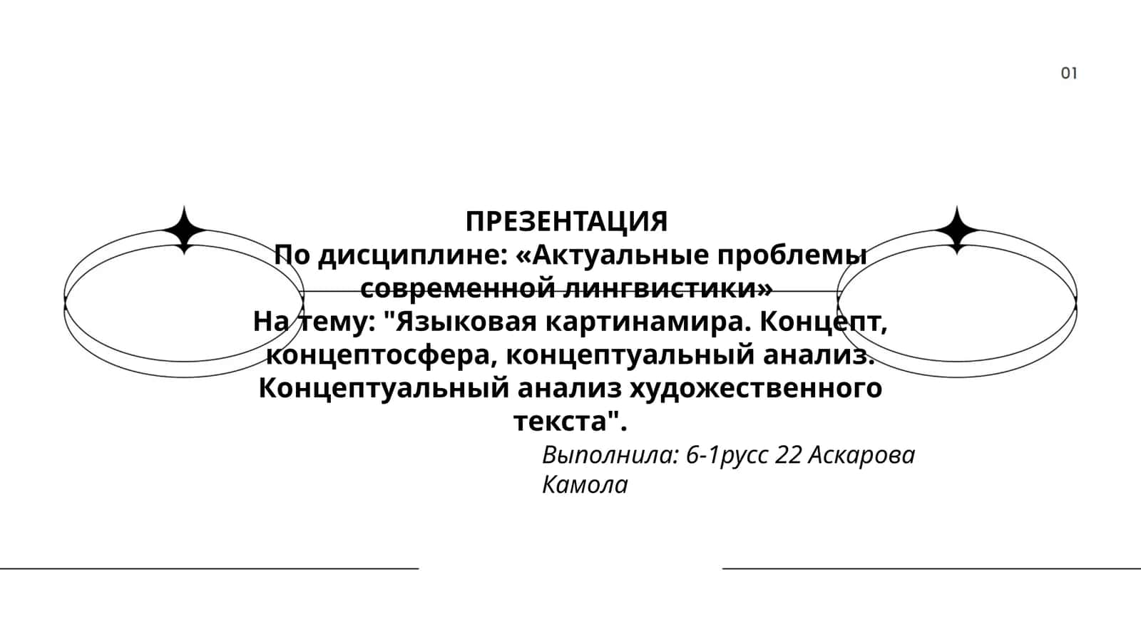 Языковая картинамира. Концепт, концептосфера, концептуальный анализ. Концептуальный анализ художественного текста 1