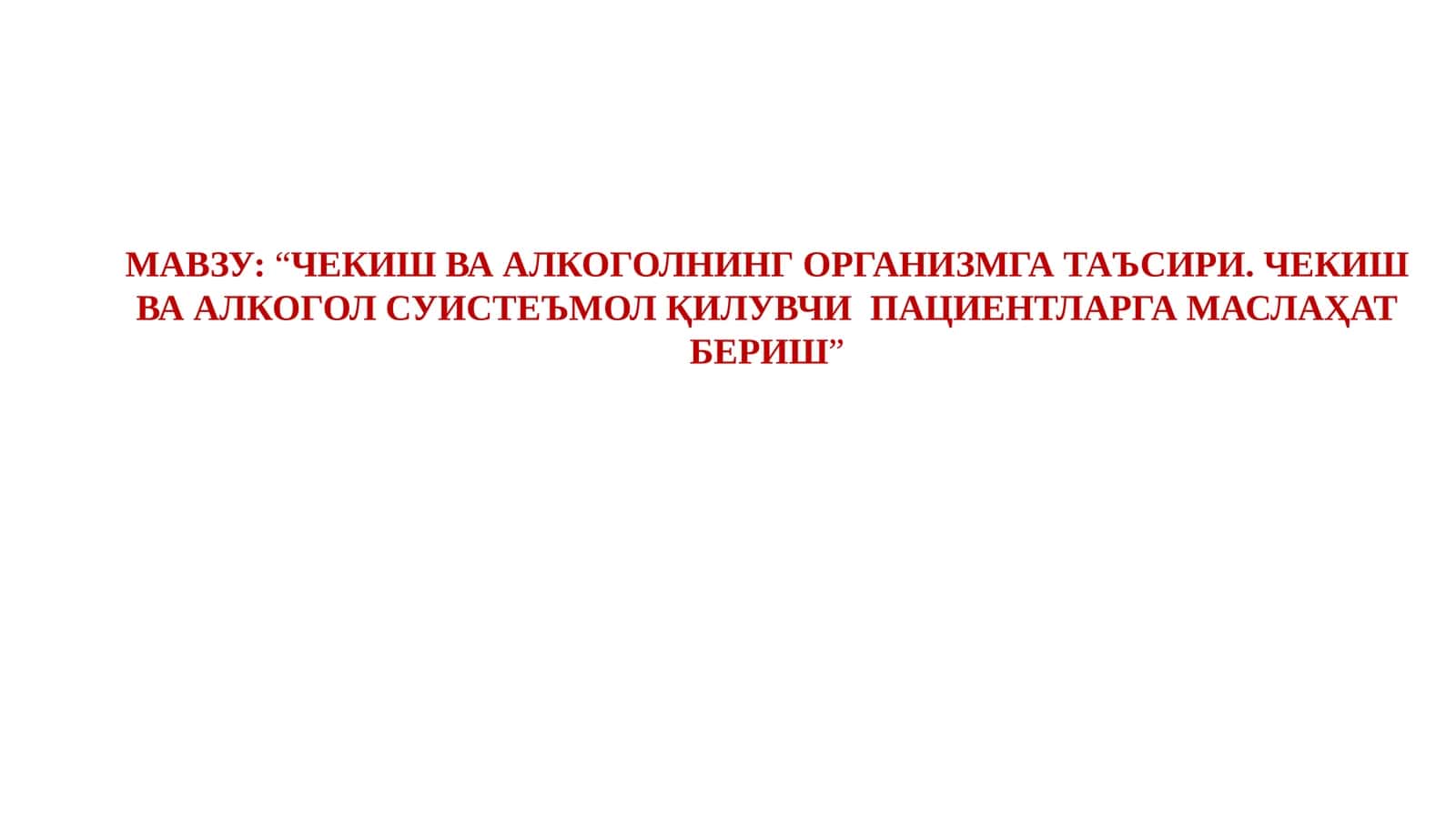 ЧЕКИШ ВА АЛКОГОЛНИНГ ОРГАНИЗМГА ТАЪСИРИ. ЧЕКИШ ВА АЛКОГОЛ СУИСТЕЪМОЛ ҚИЛУВЧИ ПАЦИЕНТЛАРГА МАСЛАҲАТБЕРИШ 1