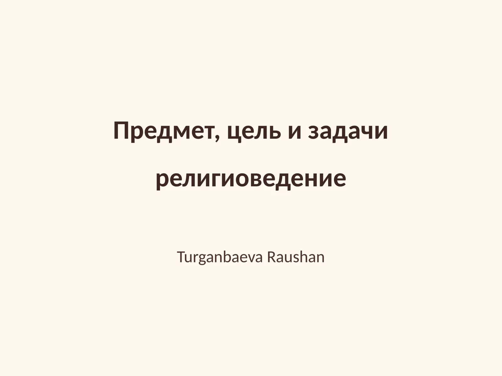 Религиоведение 1