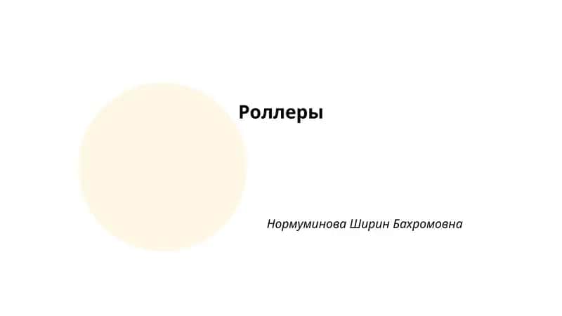 Роллеры 1