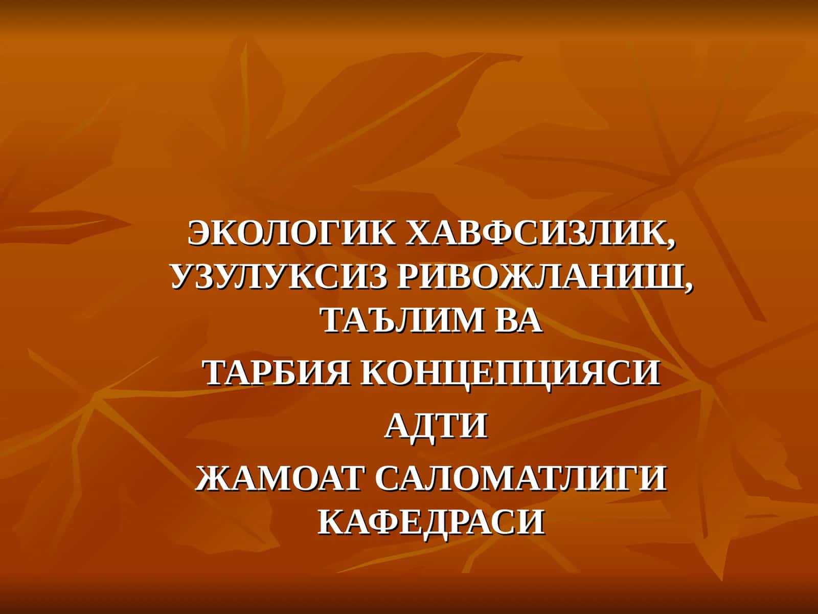 Экологик хавфсизлик, узулуксиз ривожланиш 1