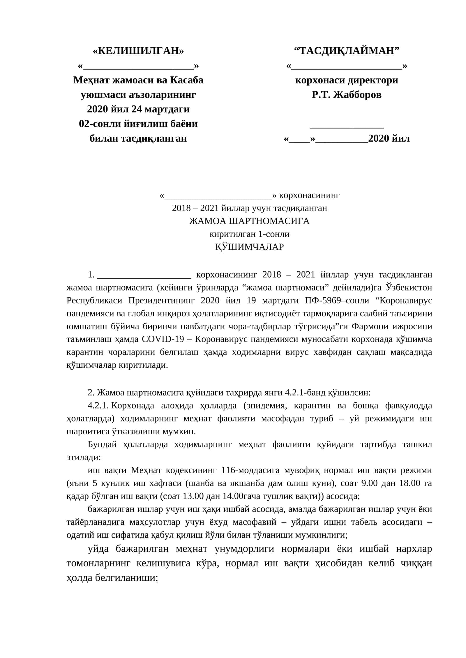 ЖАМОА ШАРТНОМАСИГА ҚЎШИМЧАЛАР 1