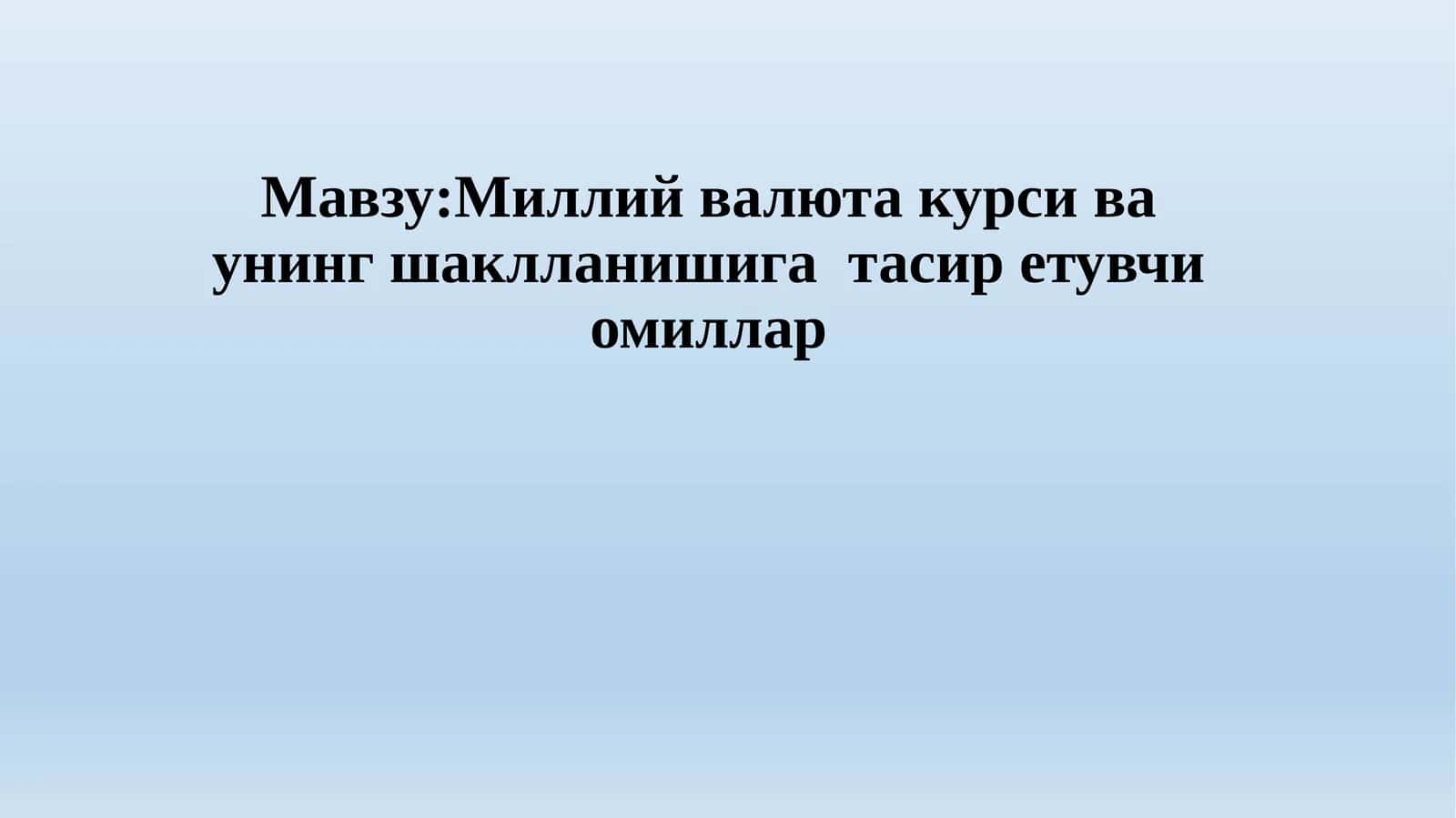 Миллий валюта курси ва унинг шаклланишига тасир етувчи омиллар 1