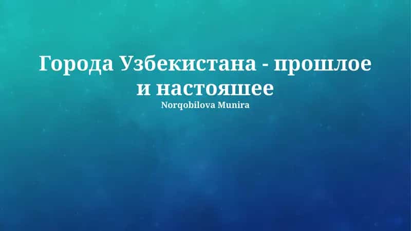 Города Узбекистана - прошлое и настояшее 1