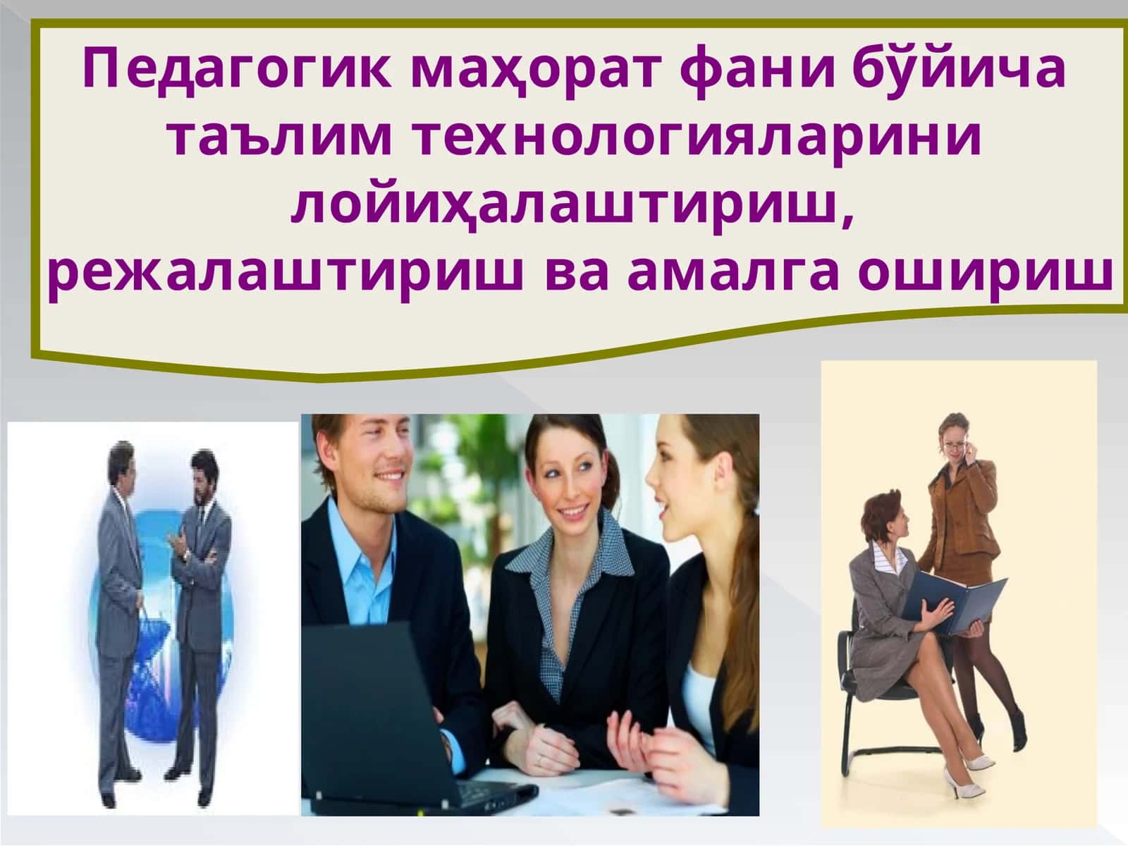 Педагогик маҳорат фани бўйича  таълим технологияларини  лойиҳалаштириш,  режалаштириш ва амалга ошириш 1