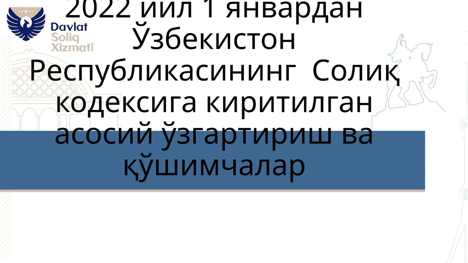 Солиқ кодексига киритилган асосий ўзгартириш ва қўшимчалар 1