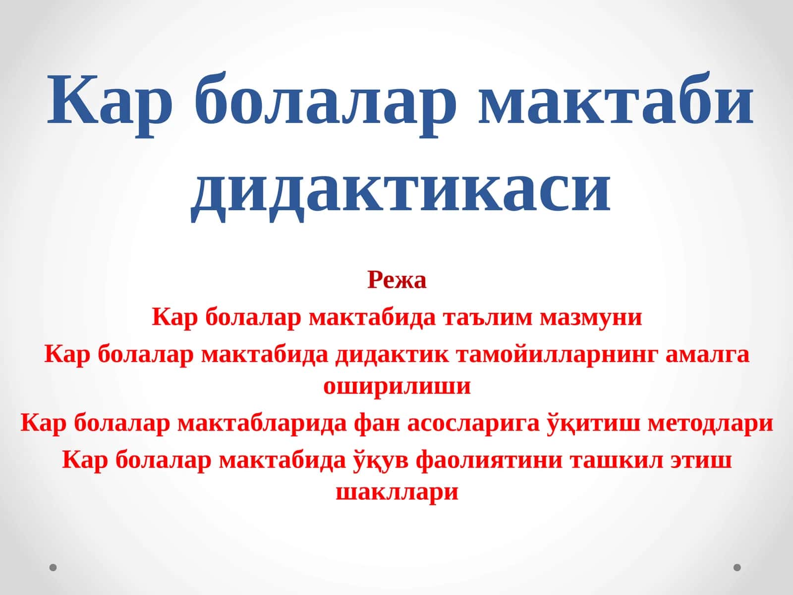 Кар болалар мактаби дидактикаси 1