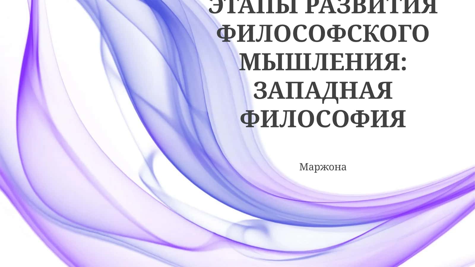 Древняя философия: Истоки западной мысли 1