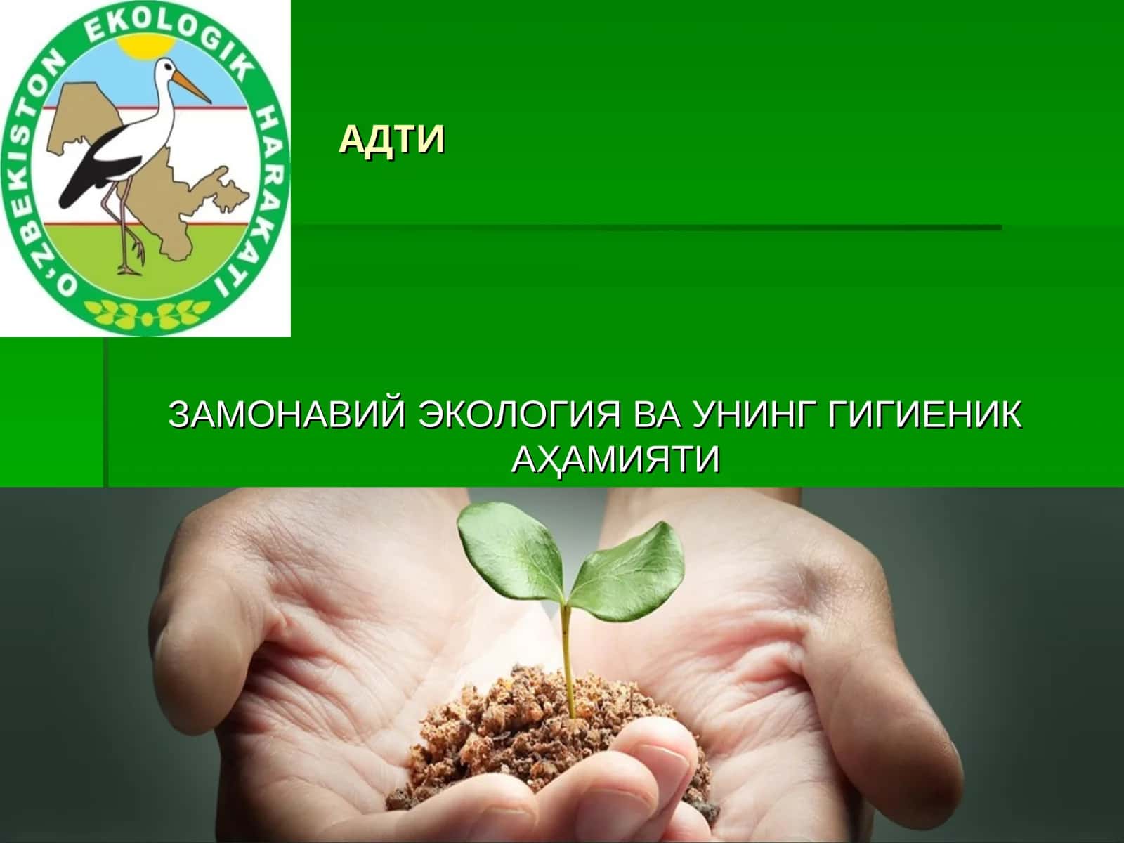 Замонавий экология ва унинг гигиеник аҳамияти 1