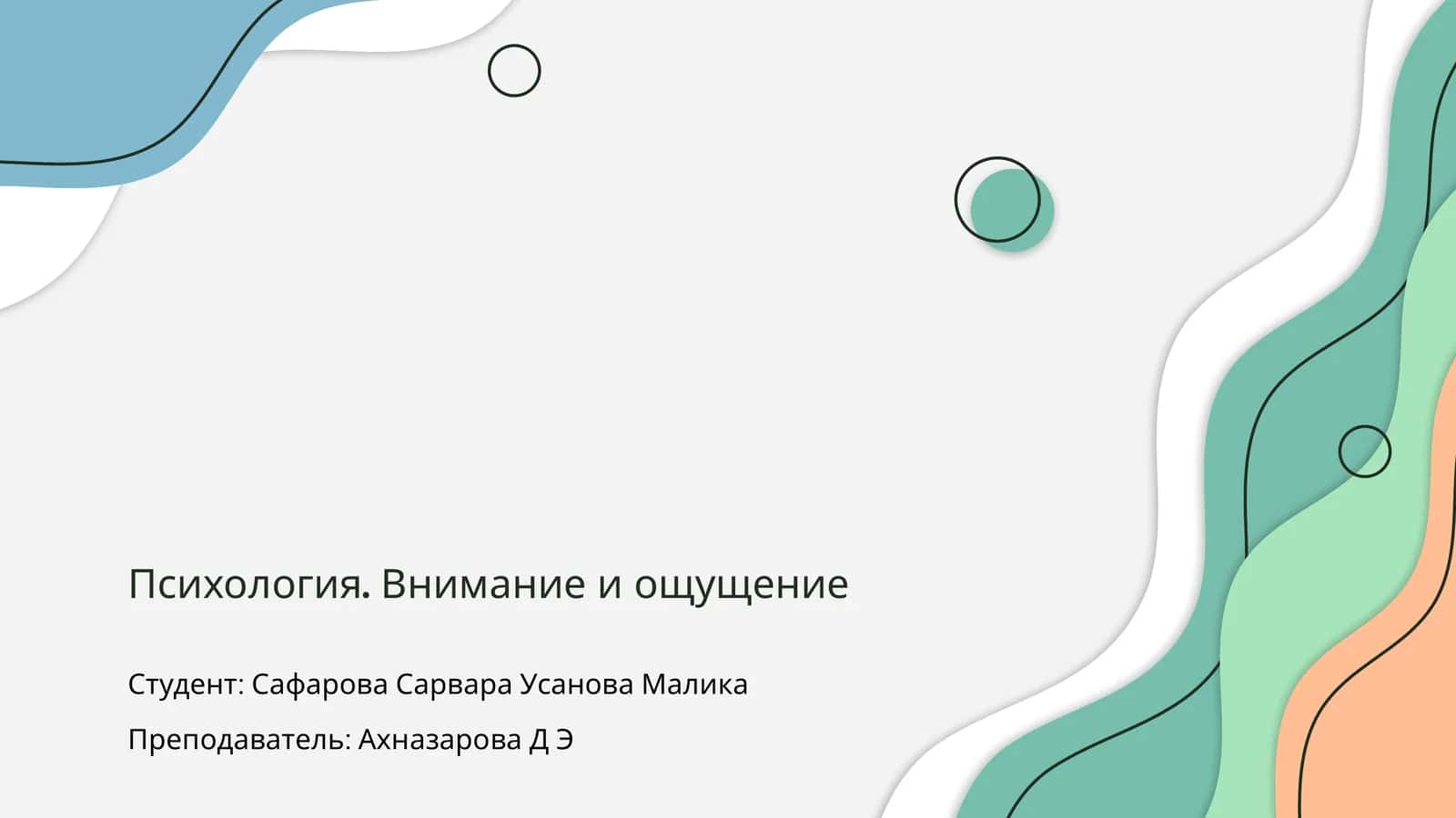 Психология. Внимание и ощущение 1