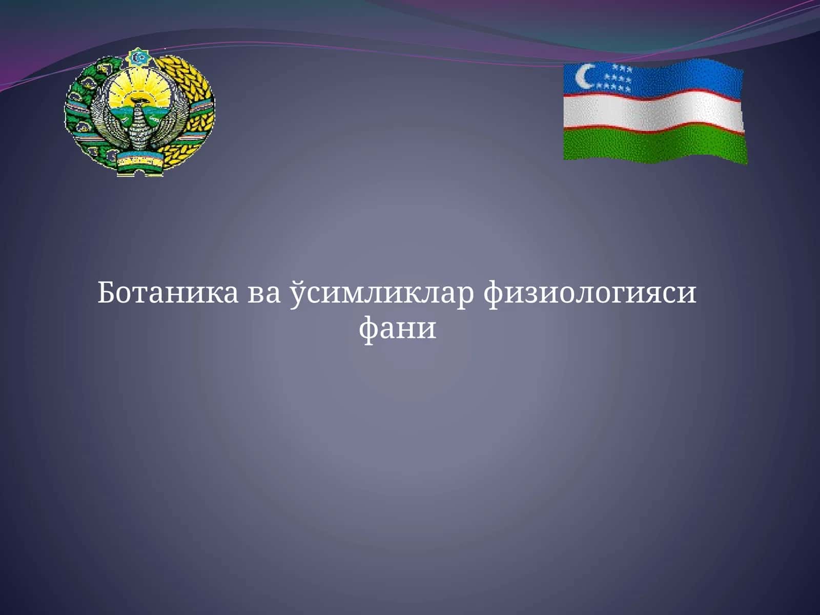 Ботаника ва ўсимликлар физиологияси фани 1