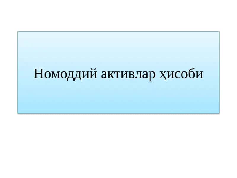 Номоддий активлар ҳисоби 1