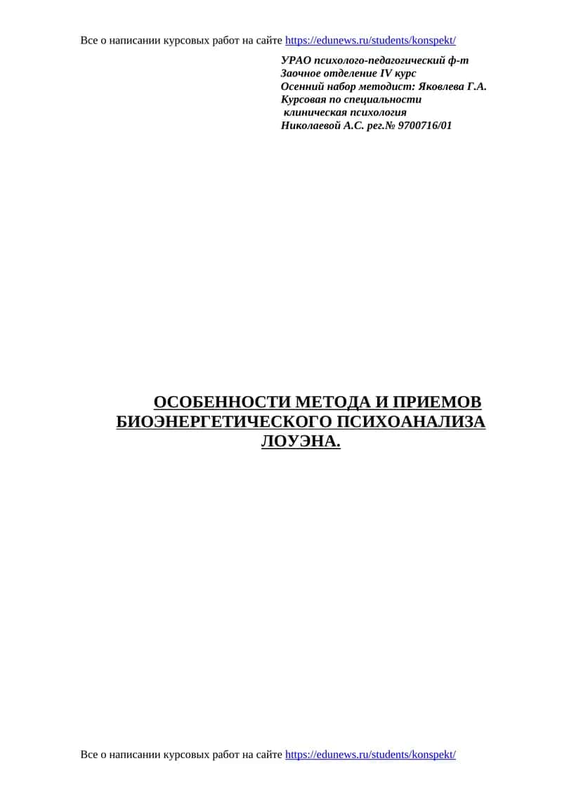 Особенности метода и приемов биоэнергетического психоанализа Лоуэна 1