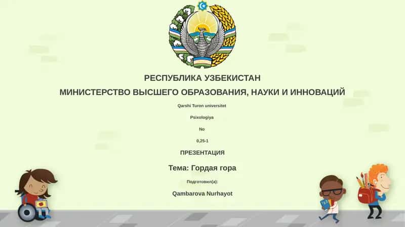 Гордая гора 1