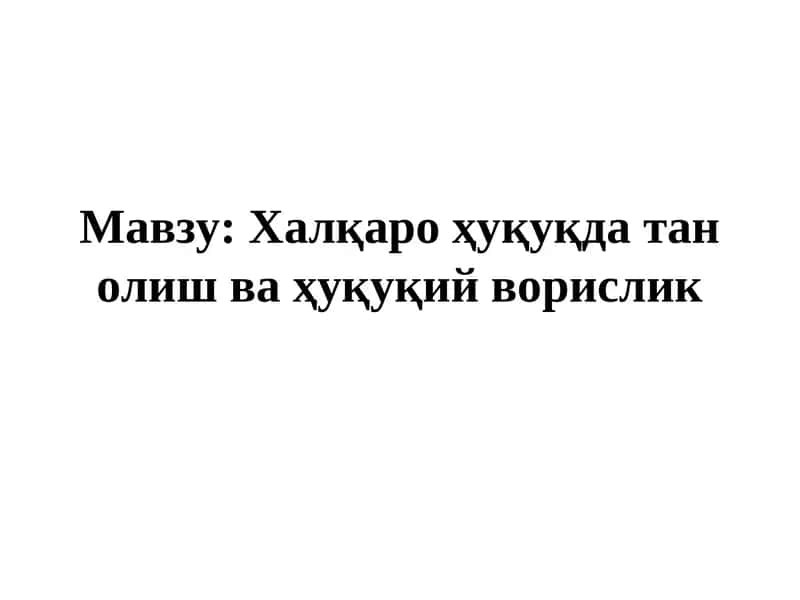 Халқаро ҳуқуқда тан олиш ва ҳуқуқий ворислик 1