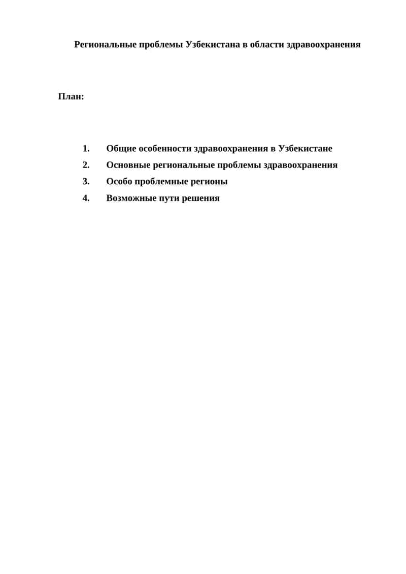 Региональные проблемы Узбекистана в области здравоохранения 1
