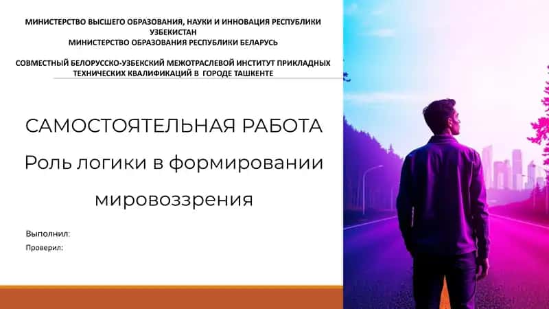 Роль логики в формировании мировоззрения 1