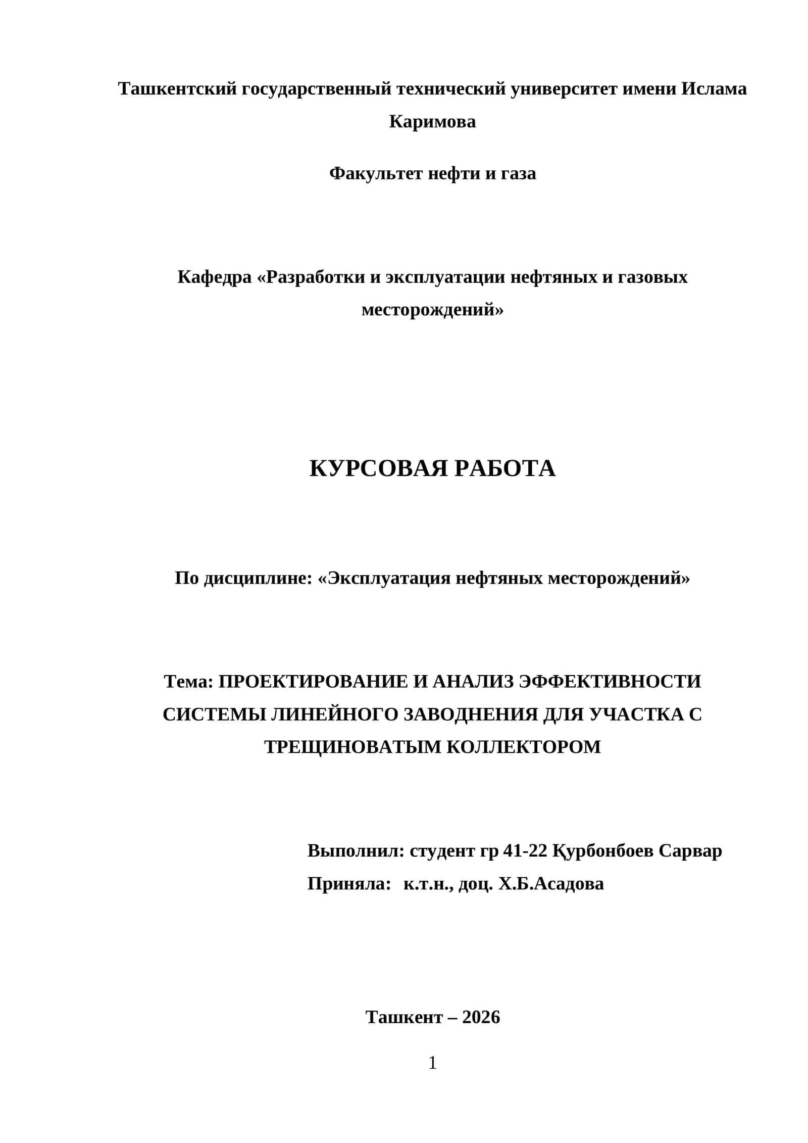 ПРОЕКТИРОВАНИЕ И АНАЛИЗ ЭФФЕКТИВНОСТИ СИСТЕМЫ ЛИНЕЙНОГО ЗАВОДНЕНИЯ ДЛЯ УЧАСТКА С ТРЕЩИНОВАТЫМ КОЛЛЕКТОРОМ 1