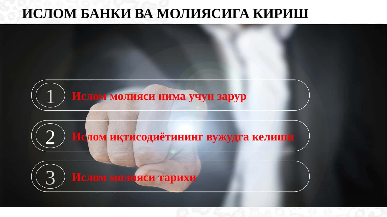ИСЛОМ БАНКИ ВА МОЛИЯСИГА КИРИШ 1