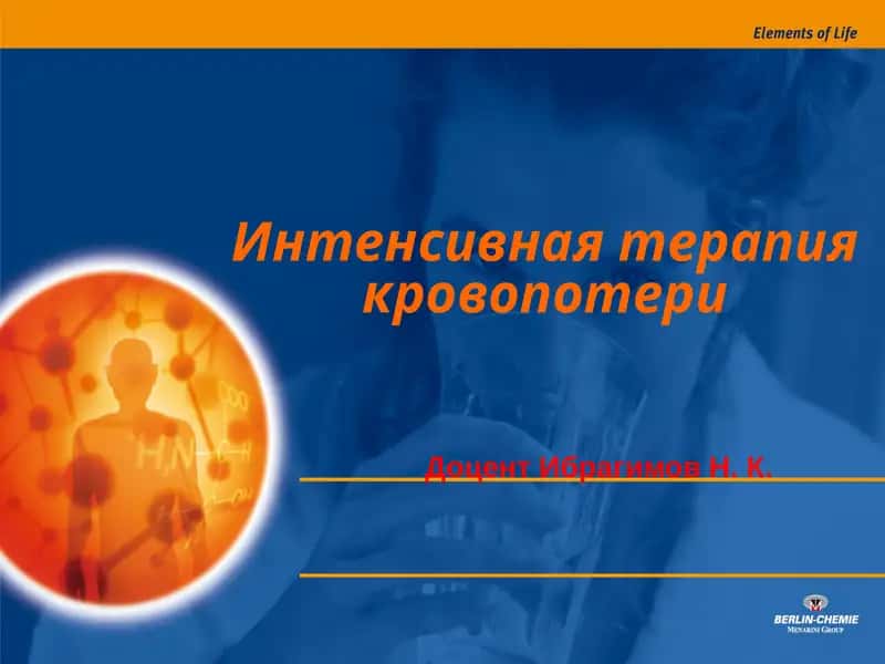 Интенсивная терапия кровопотери