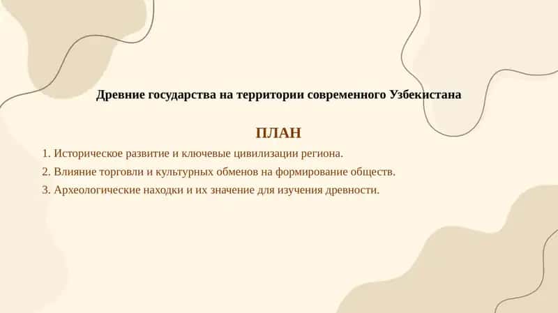 Древние государства на территории современного Узбекистана 1