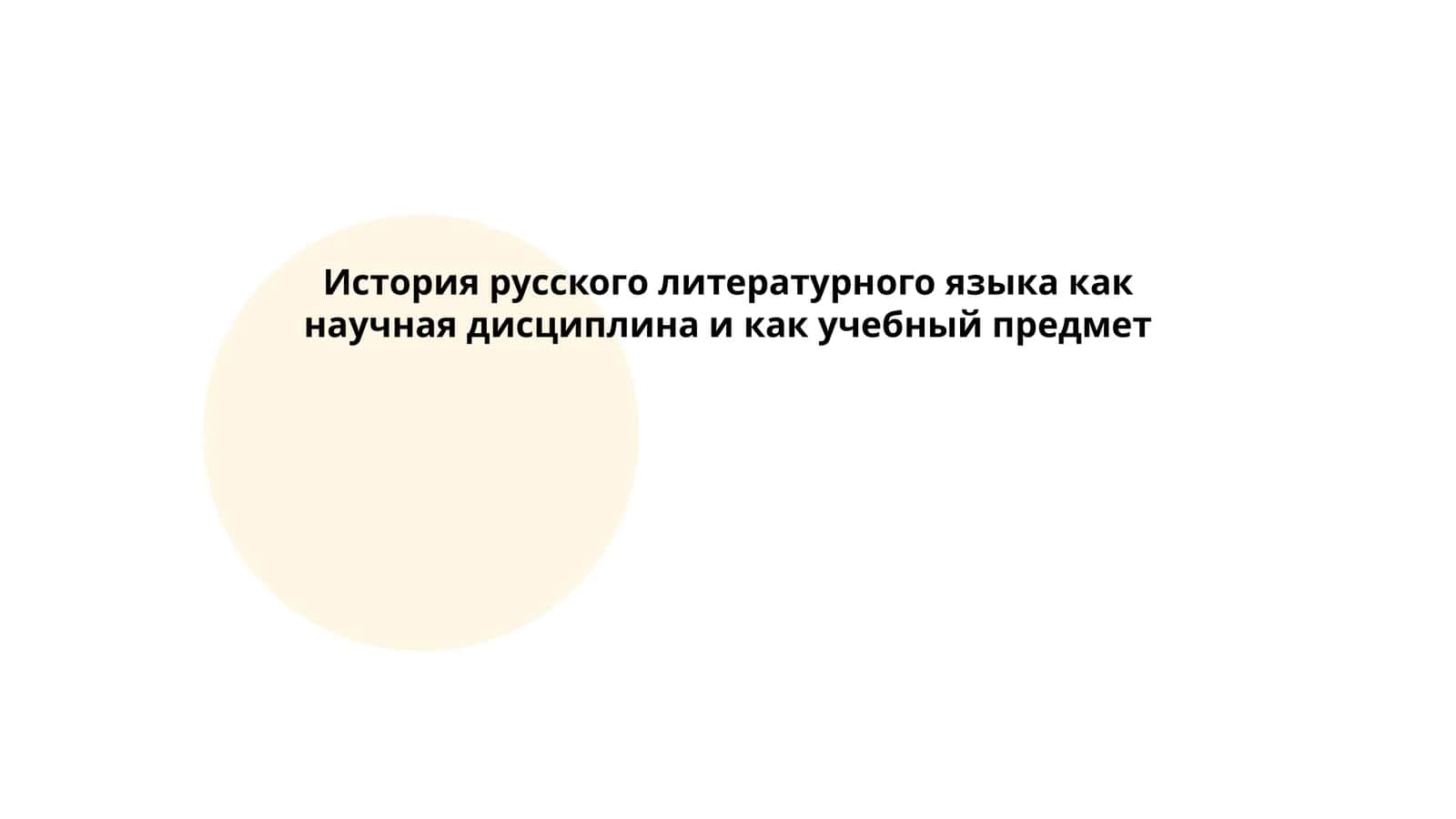 История русского литературного языка как научная дисциплина и как учебный предмет 1