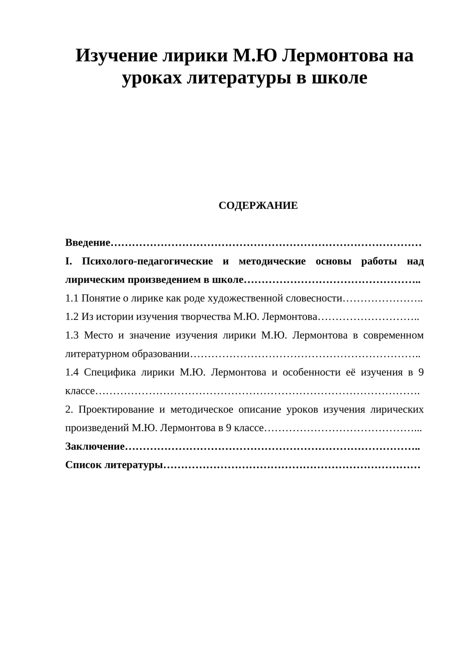 Изучение лирики М.Ю. Лермонтова на уроках литературы в школе 1