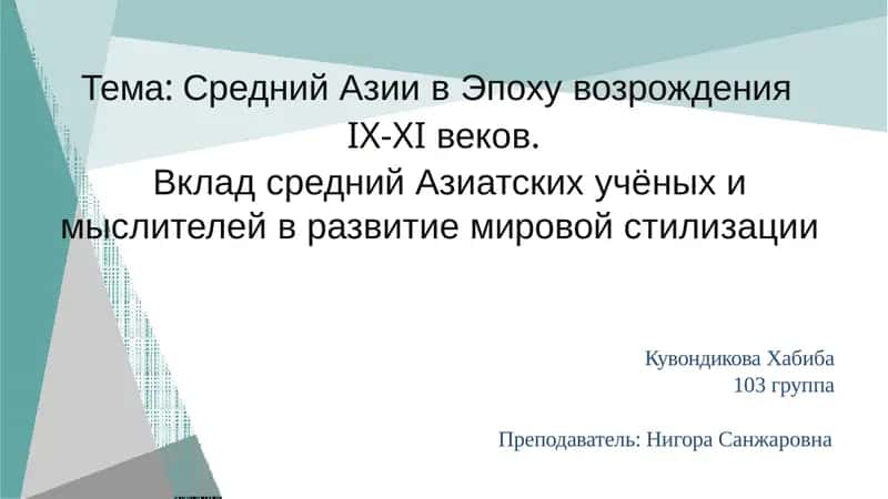 Средняя Азия в период Возрождения IX-XI веков 1