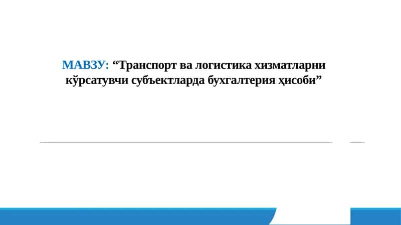 Транспорт ва логистика хизматларни кўрсатувчи субъектлар фаолияти ҳисоби 1