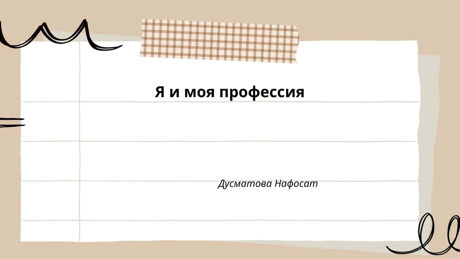 Я и моя профессия 1