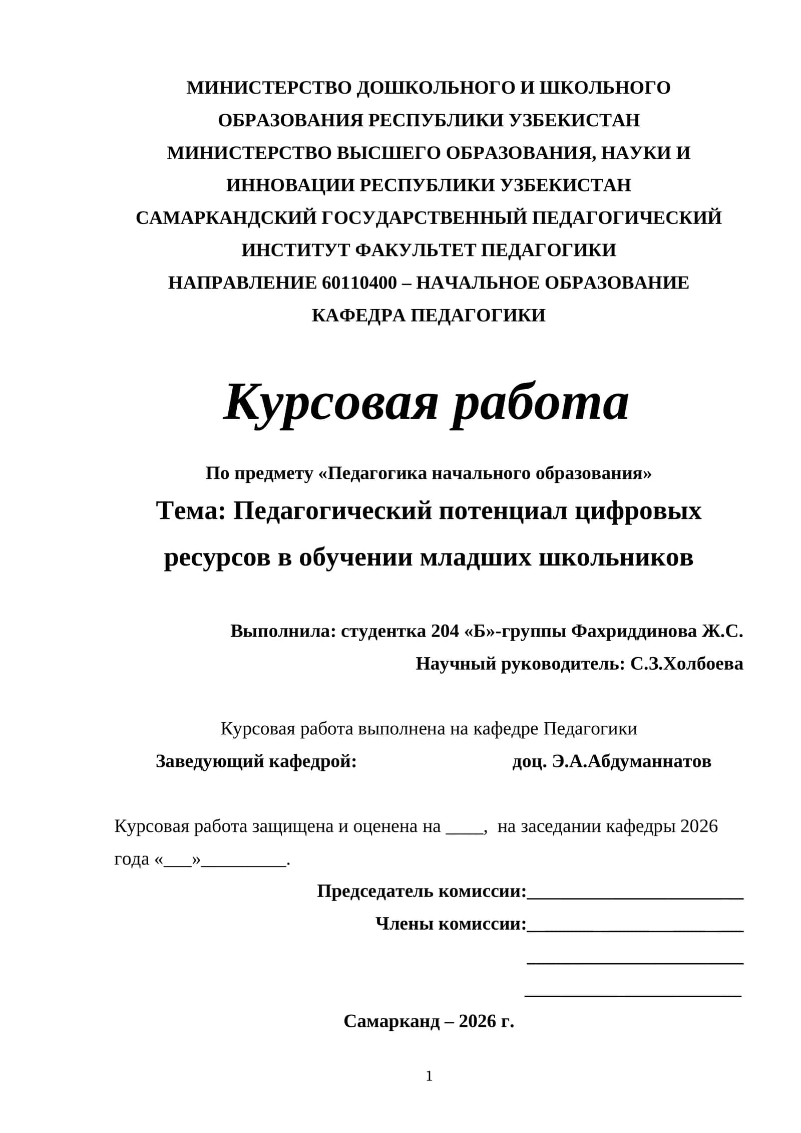 Курсовая работа "Педагогический потенциал цифровых ресурсов в обучении младших школьников" 1