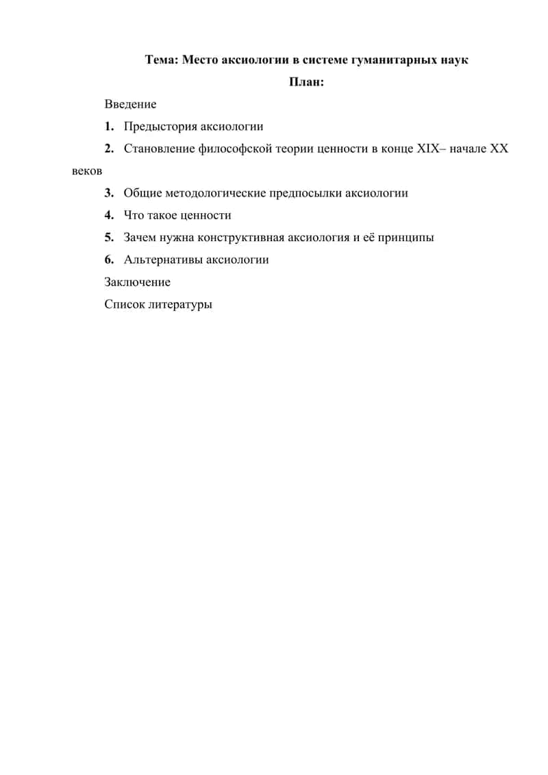 Место аксиологии в системе гуманитарных наук 1