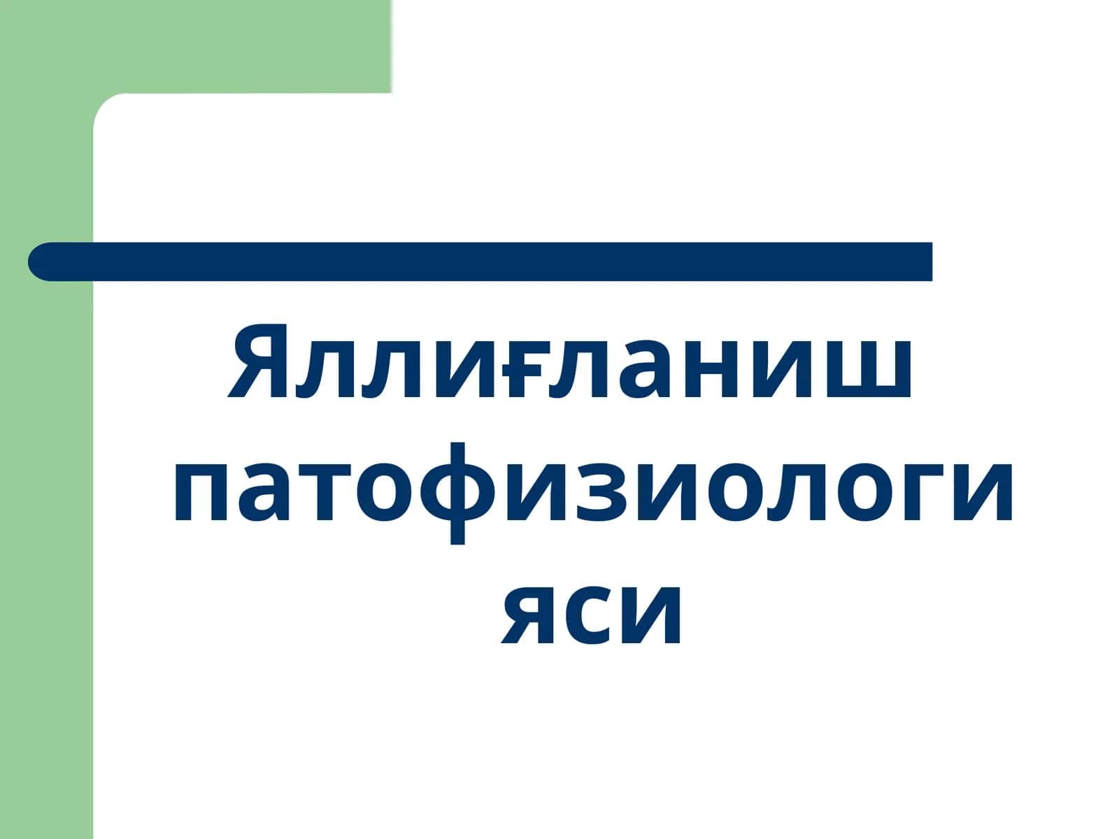 Яллиғланиш патофизиологияси 1