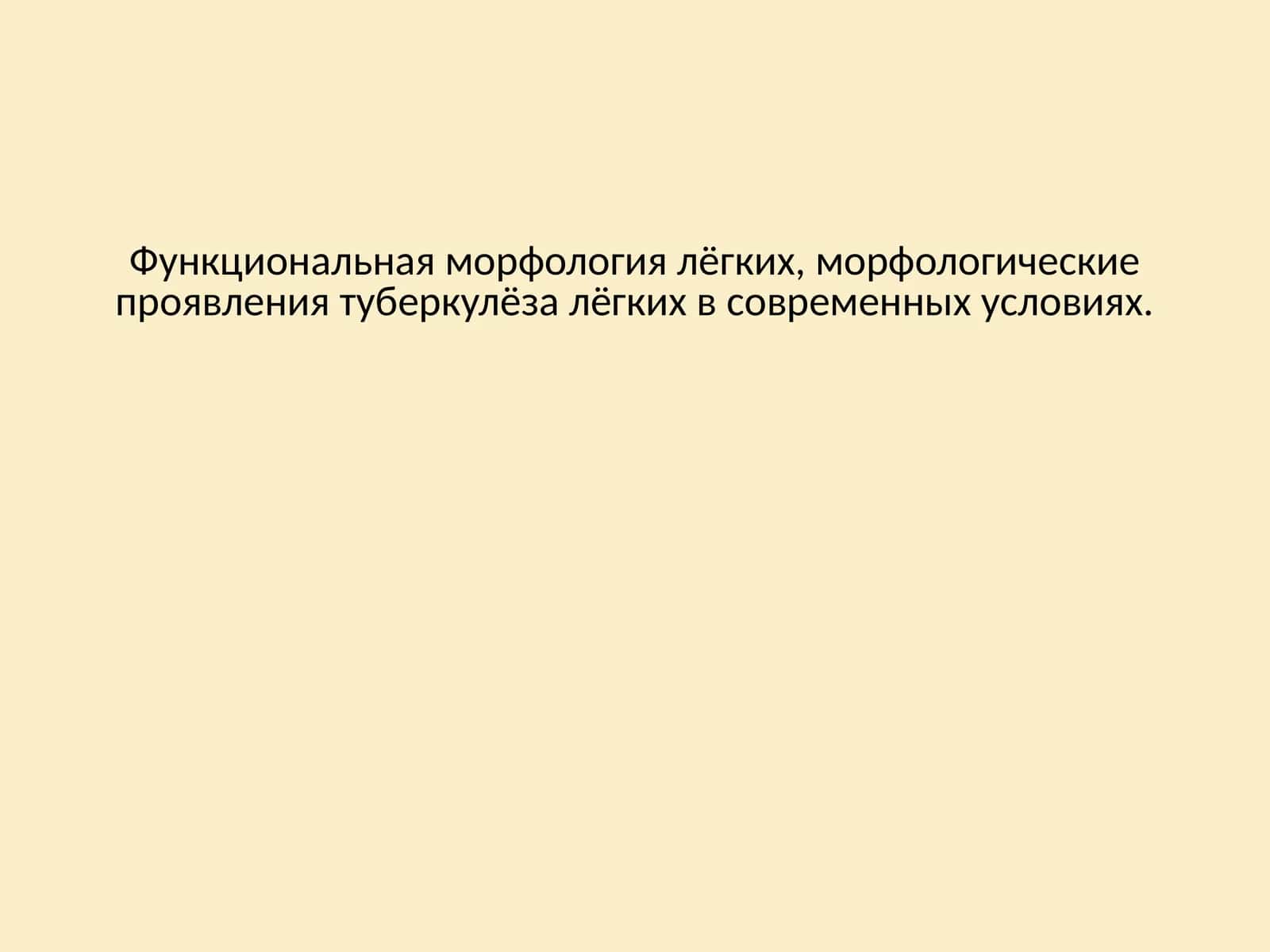 Функциональная морфология лёгких, морфологические проявления туберкулёза лёгких в современных условиях. 1