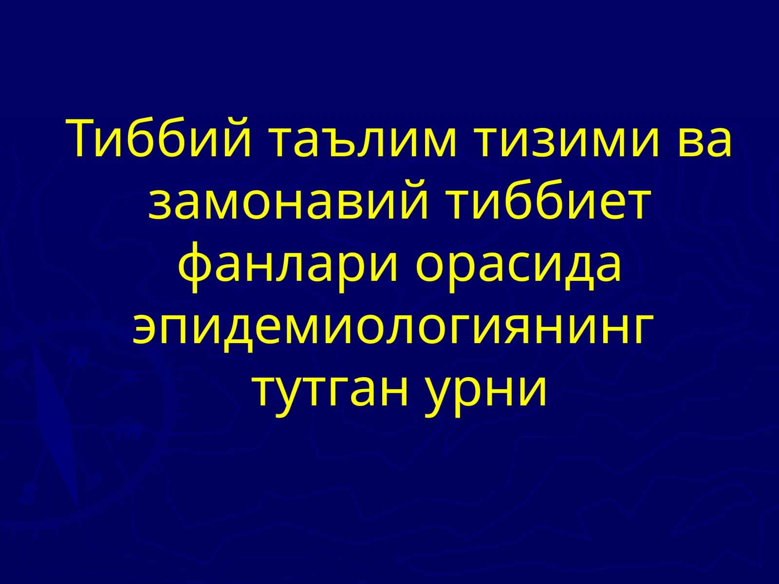 Тиббий таълим тизими ва замонавий тиббиет фанлари орасида эпидемиологиянинг тутган урни 1