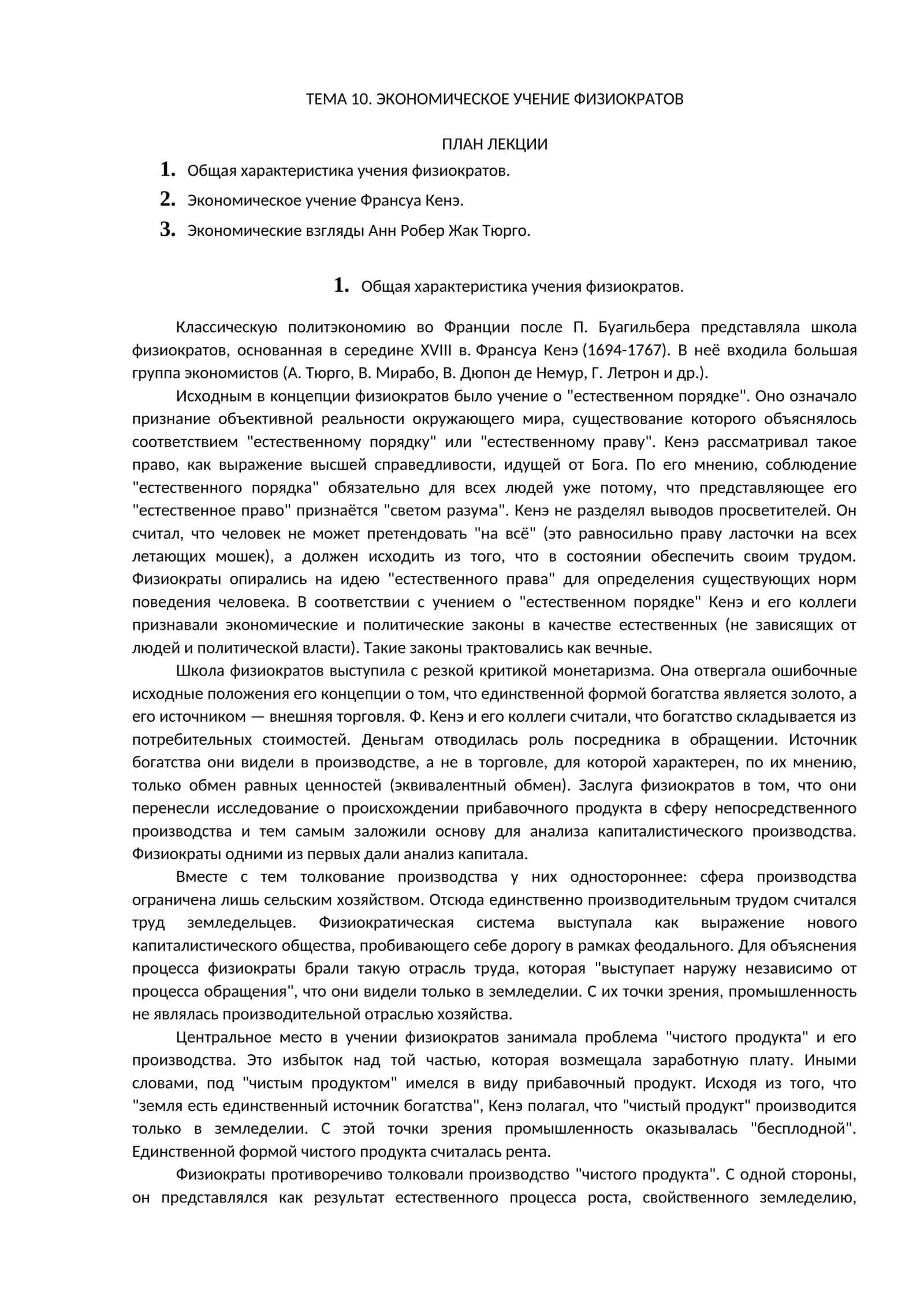 ЭКОНОМИЧЕСКОЕ УЧЕНИЕ ФИЗИОКРАТОВ 1