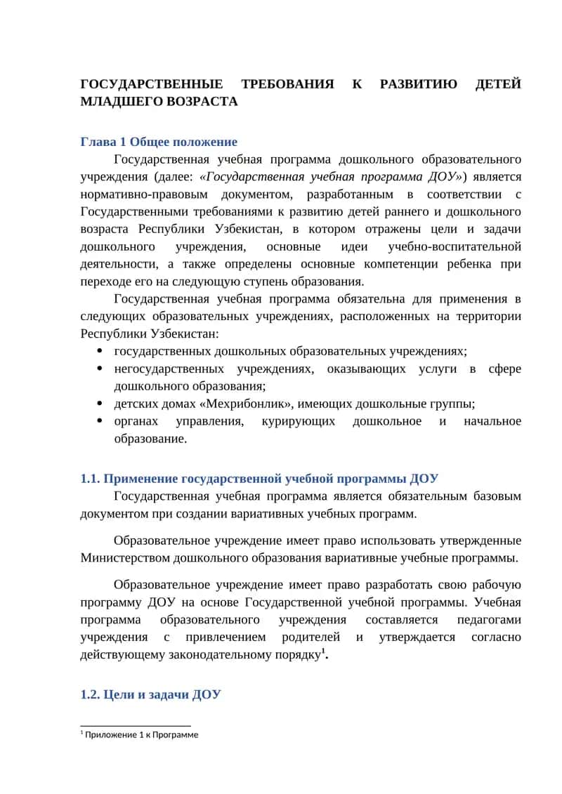 Государственная учебная программа дошкольного образовательного учреждения 1